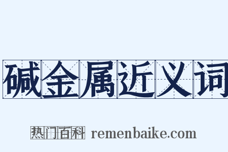 碱金属近义词是什么意思的图片